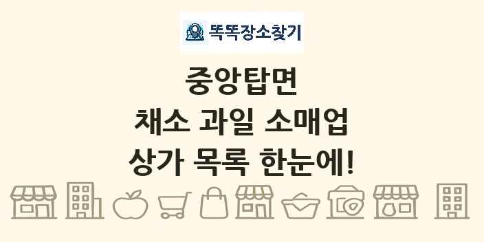 중앙탑면 채소 과일 소매업 상가 목록 및 정보
