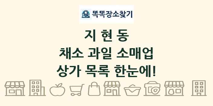 지현동 채소 과일 소매업 상가 목록 및 정보