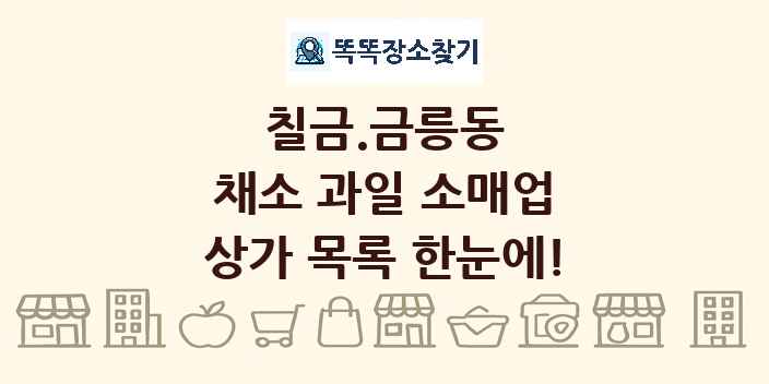 칠금.금릉동 채소 과일 소매업 상가 목록 및 정보
