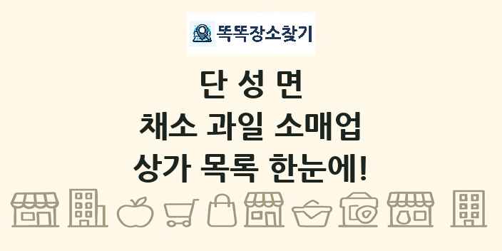 단성면 채소 과일 소매업 상가 목록 및 정보