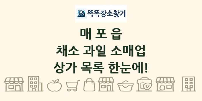 매포읍 채소 과일 소매업 상가 목록 및 정보
