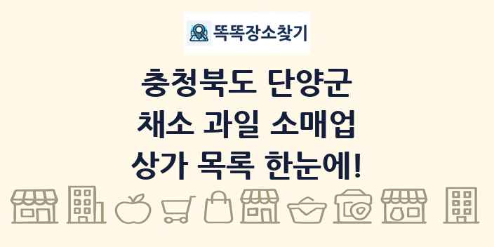 충청북도 단양군 채소 과일 소매업 상가 목록 및 정보