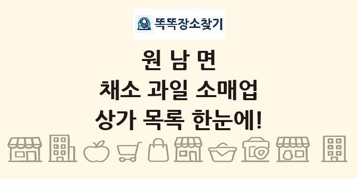 원남면 채소 과일 소매업 상가 목록 및 정보