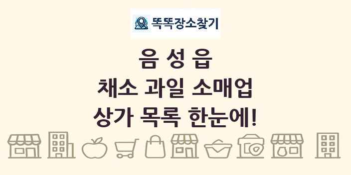 음성읍 채소 과일 소매업 상가 목록 및 정보