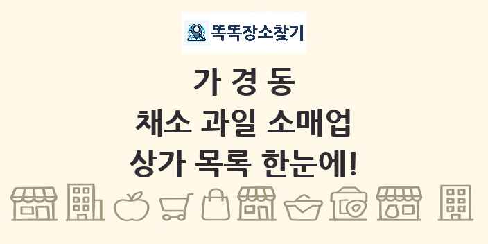 가경동 채소 과일 소매업 상가 목록 및 정보