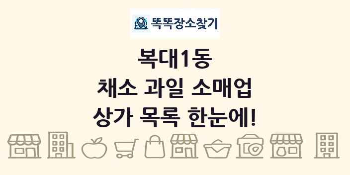 복대1동 채소 과일 소매업 상가 목록 및 정보