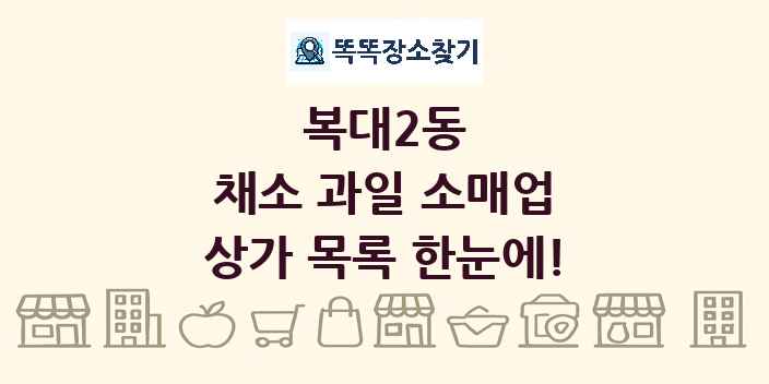 복대2동 채소 과일 소매업 상가 목록 및 정보