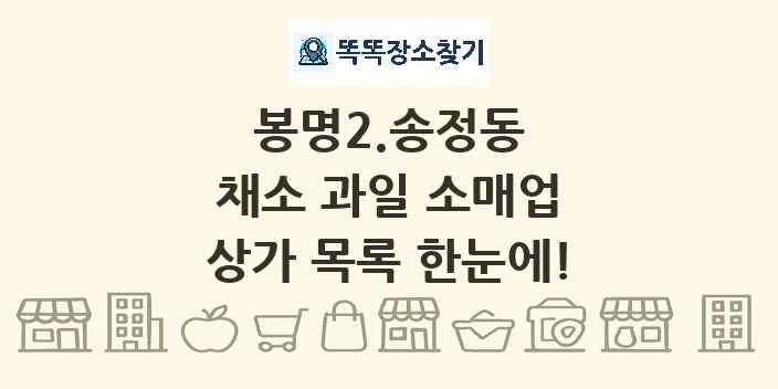 봉명2.송정동 채소 과일 소매업 상가 목록 및 정보