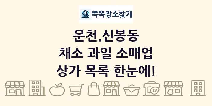운천.신봉동 채소 과일 소매업 상가 목록 및 정보