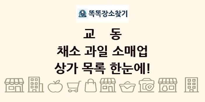 교동 채소 과일 소매업 상가 목록 및 정보