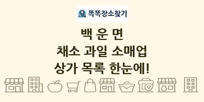 백운면 채소 과일 소매업 상가 목록 및 정보