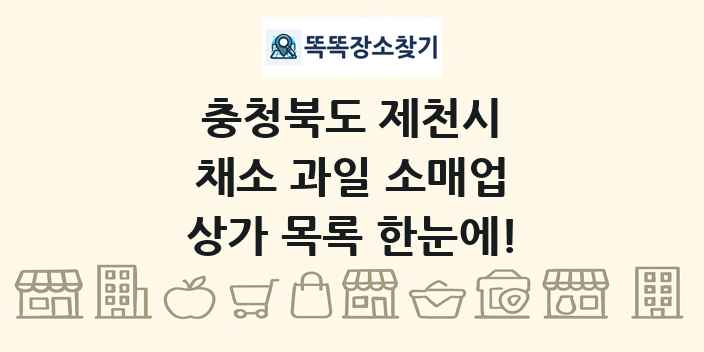 충청북도 제천시 채소 과일 소매업 상가 목록 및 정보