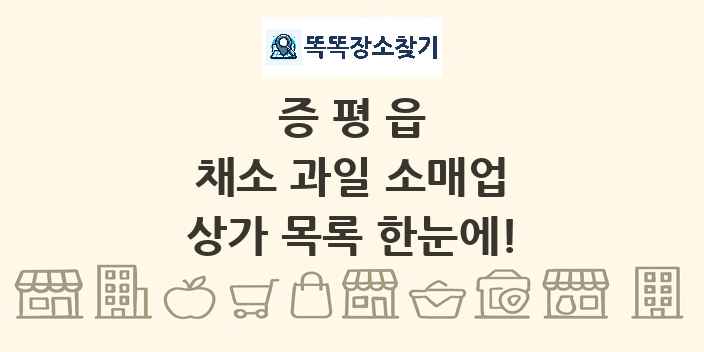 증평읍 채소 과일 소매업 상가 목록 및 정보