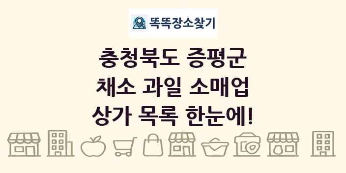 충청북도 증평군 채소 과일 소매업 상가 목록 및 정보