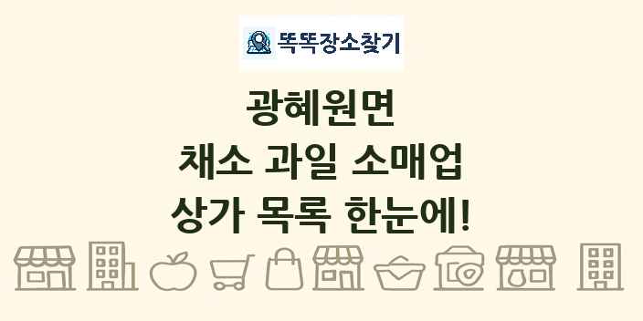 광혜원면 채소 과일 소매업 상가 목록 및 정보