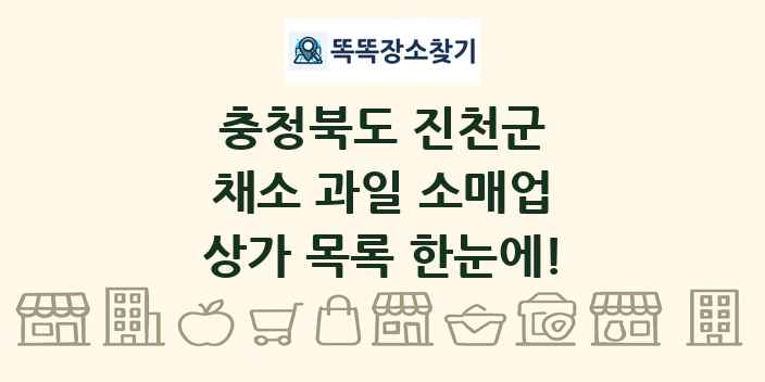 충청북도 진천군 채소 과일 소매업 상가 목록 및 정보