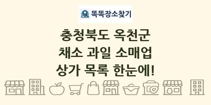 충청북도 옥천군 채소 과일 소매업 상가 목록 및 정보