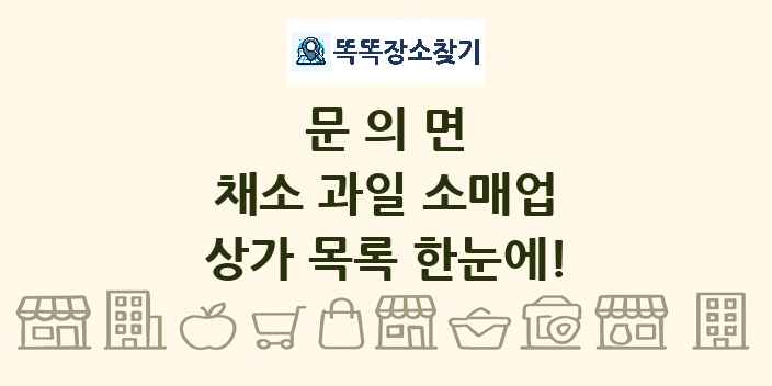 문의면 채소 과일 소매업 상가 목록 및 정보