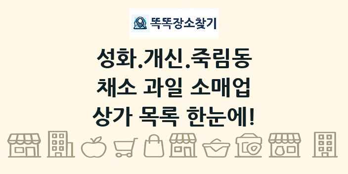 성화.개신.죽림동 채소 과일 소매업 상가 목록 및 정보