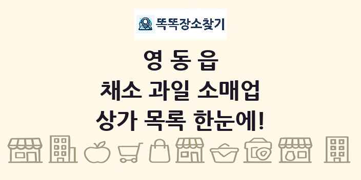 영동읍 채소 과일 소매업 상가 목록 및 정보