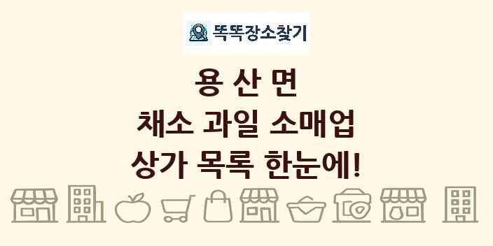 용산면 채소 과일 소매업 상가 목록 및 정보