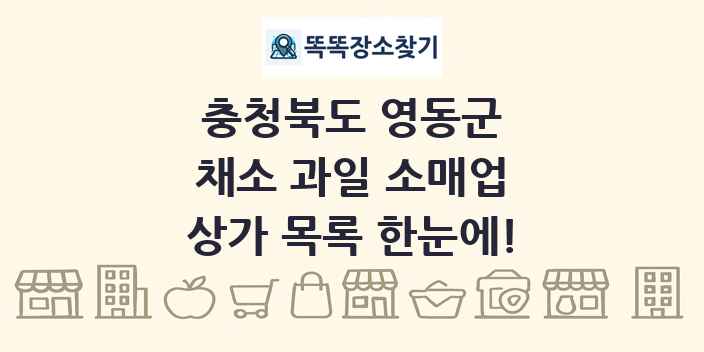 충청북도 영동군 채소 과일 소매업 상가 목록 및 정보