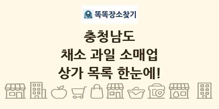 충청남도 채소 과일 소매업 상가 목록 및 정보