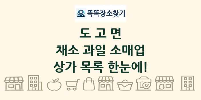 도고면 채소 과일 소매업 상가 목록 및 정보