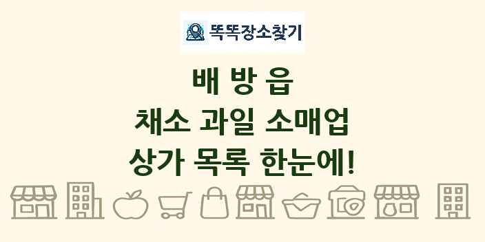 배방읍 채소 과일 소매업 상가 목록 및 정보