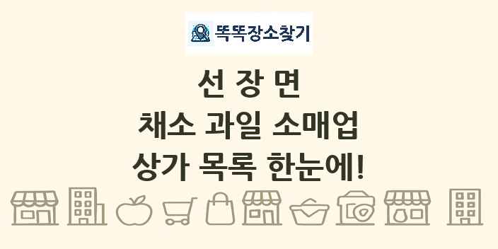 선장면 채소 과일 소매업 상가 목록 및 정보