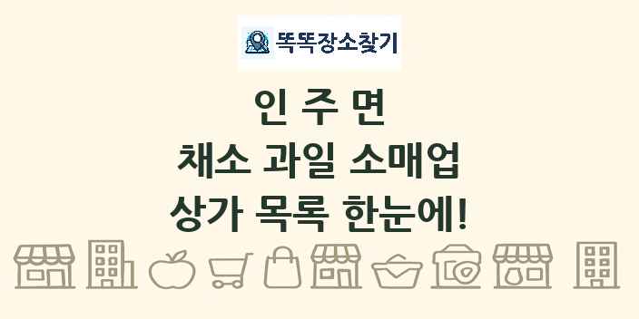 인주면 채소 과일 소매업 상가 목록 및 정보