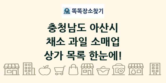 충청남도 아산시 채소 과일 소매업 상가 목록 및 정보