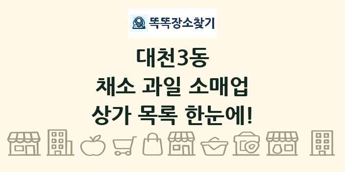 대천3동 채소 과일 소매업 상가 목록 및 정보