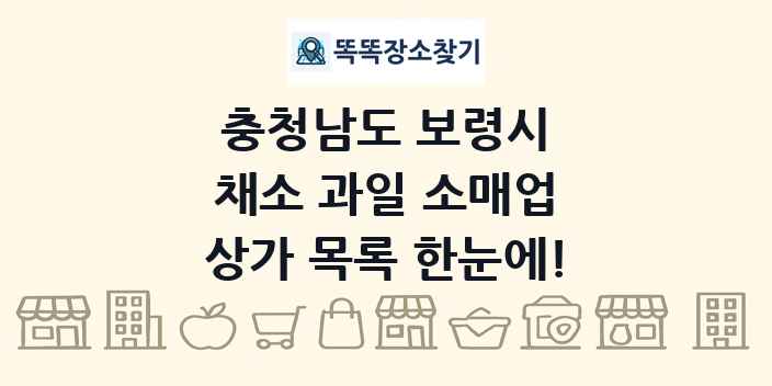 충청남도 보령시 채소 과일 소매업 상가 목록 및 정보