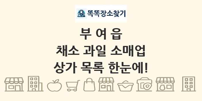 부여읍 채소 과일 소매업 상가 목록 및 정보