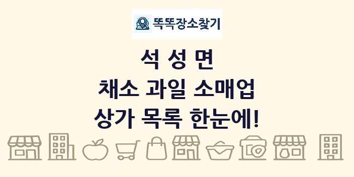 석성면 채소 과일 소매업 상가 목록 및 정보