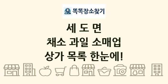 세도면 채소 과일 소매업 상가 목록 및 정보