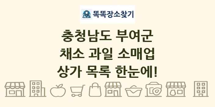 충청남도 부여군 채소 과일 소매업 상가 목록 및 정보