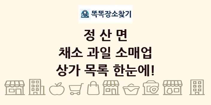 정산면 채소 과일 소매업 상가 목록 및 정보