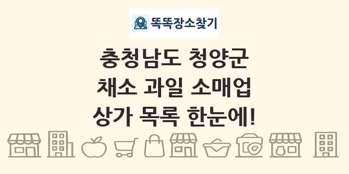 충청남도 청양군 채소 과일 소매업 상가 목록 및 정보