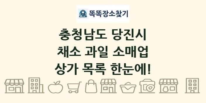 충청남도 당진시 채소 과일 소매업 상가 목록 및 정보