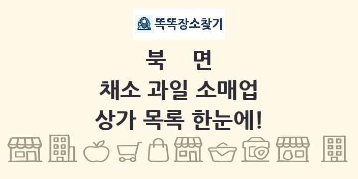 북면 채소 과일 소매업 상가 목록 및 정보