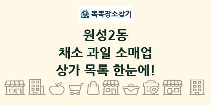 원성2동 채소 과일 소매업 상가 목록 및 정보