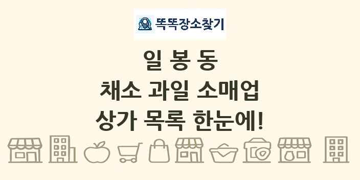 일봉동 채소 과일 소매업 상가 목록 및 정보