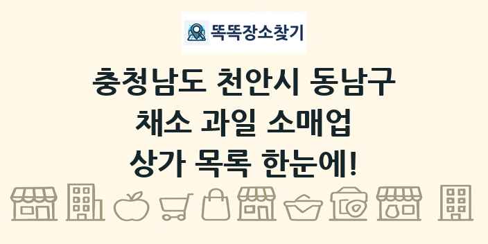 충청남도 천안시 동남구 채소 과일 소매업 상가 목록 및 정보