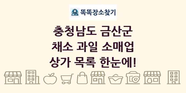 충청남도 금산군 채소 과일 소매업 상가 목록 및 정보