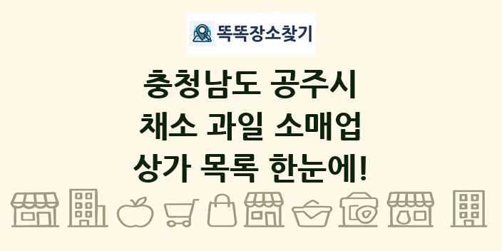 충청남도 공주시 채소 과일 소매업 상가 목록 및 정보