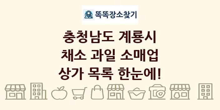충청남도 계룡시 채소 과일 소매업 상가 목록 및 정보