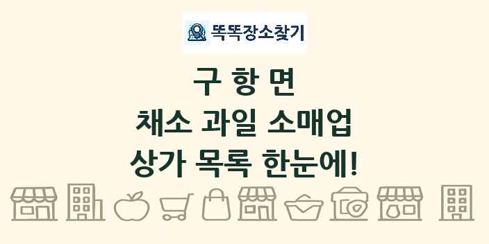 구항면 채소 과일 소매업 상가 목록 및 정보