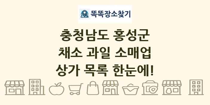 충청남도 홍성군 채소 과일 소매업 상가 목록 및 정보